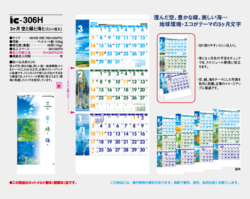 2027年 IC-306H 3ヶ月空と緑と海と(ミシン目入)【壁掛けカレンダー】【名入れ印刷 無印50部から】-2