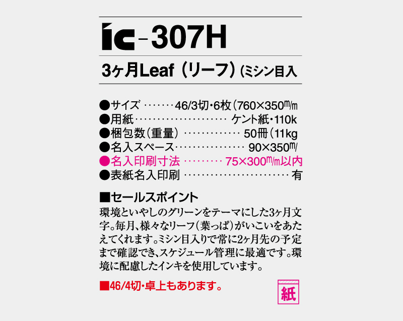 2027年 IC-307H 3ヶ月Leaf(リーフ)(ミシン目入り)【壁掛けカレンダー】【名入れ印刷 無印50部から】-3