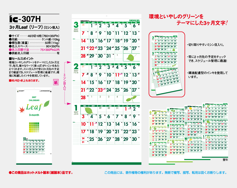 2027年 IC-307H 3ヶ月Leaf(リーフ)(ミシン目入り)【壁掛けカレンダー】【名入れ印刷 無印50部から】-2