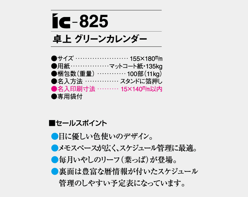 2027年 IC-825 卓上 グリーンカレンダー【卓上カレンダー】【名入れ印刷 無印50部から販売】-3