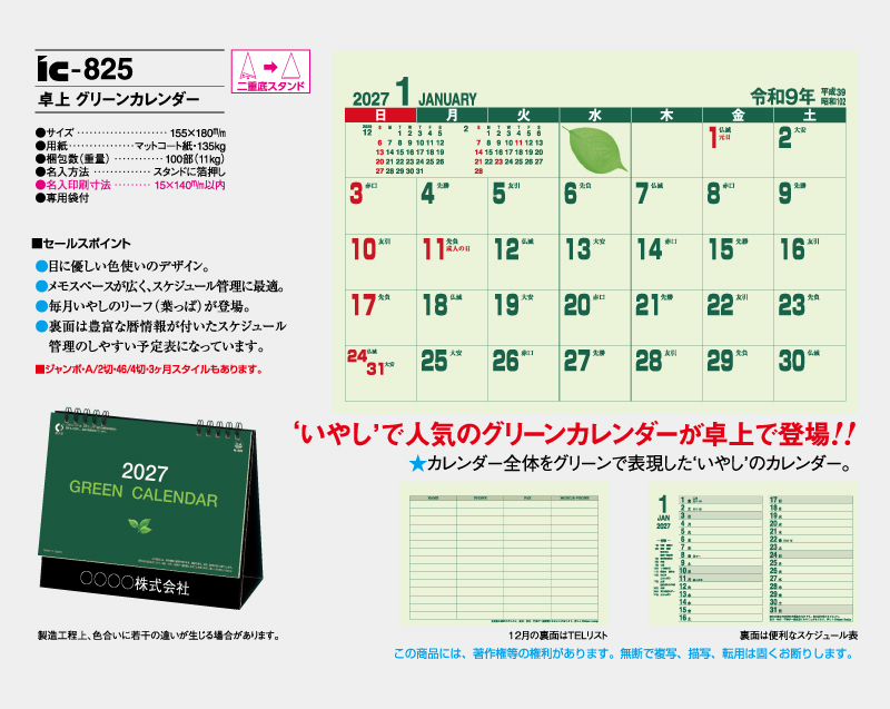 2027年 IC-825 卓上 グリーンカレンダー【卓上カレンダー】【名入れ印刷 無印50部から販売】-2