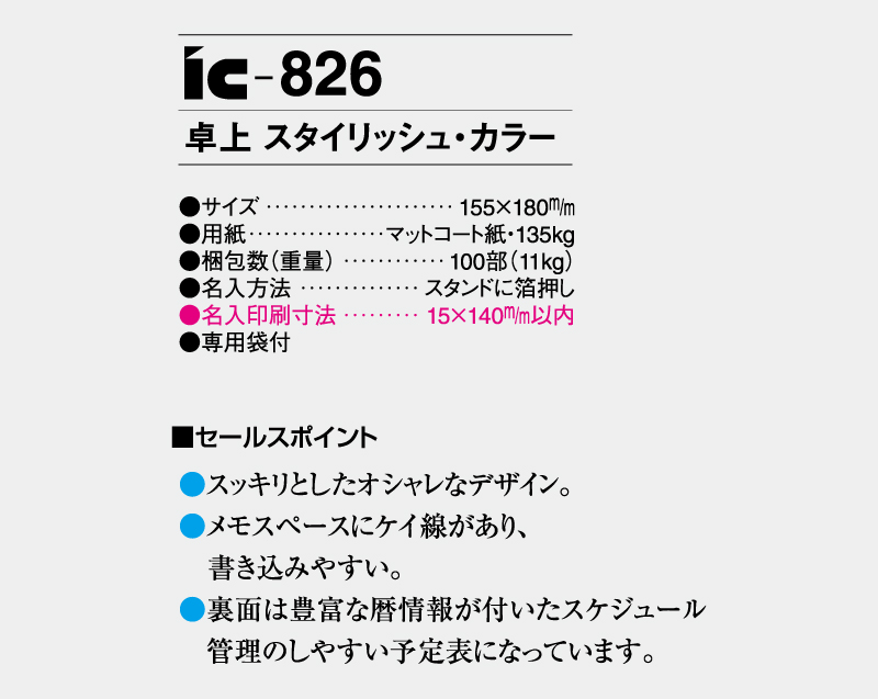 2027年 IC-826 卓上 スタイリッシュ・カラー【卓上カレンダー】【名入れ印刷 無印50部から】-3