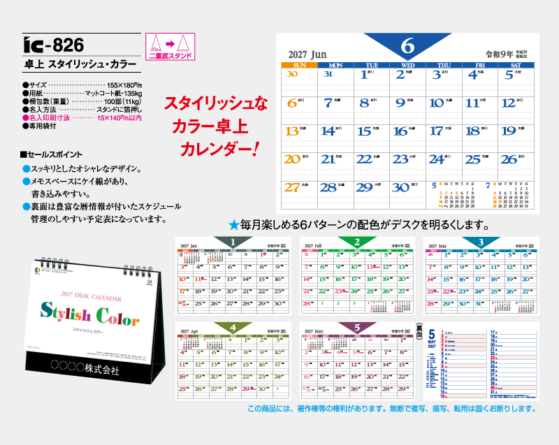 2027年 IC-826 卓上 スタイリッシュ・カラー【卓上カレンダー】【名入れ印刷 無印50部から】-2