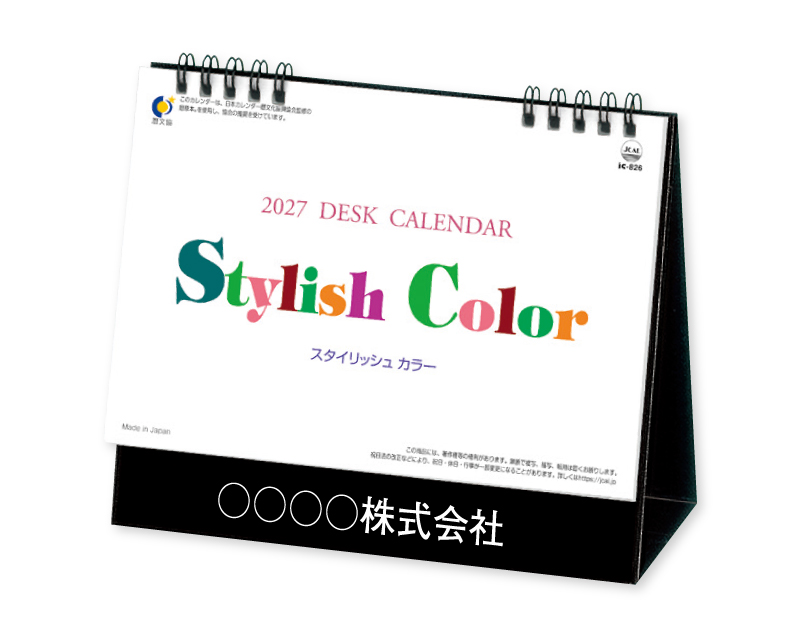 2027年 IC-826 卓上 スタイリッシュ・カラー【卓上カレンダー】【名入れ印刷 無印50部から】