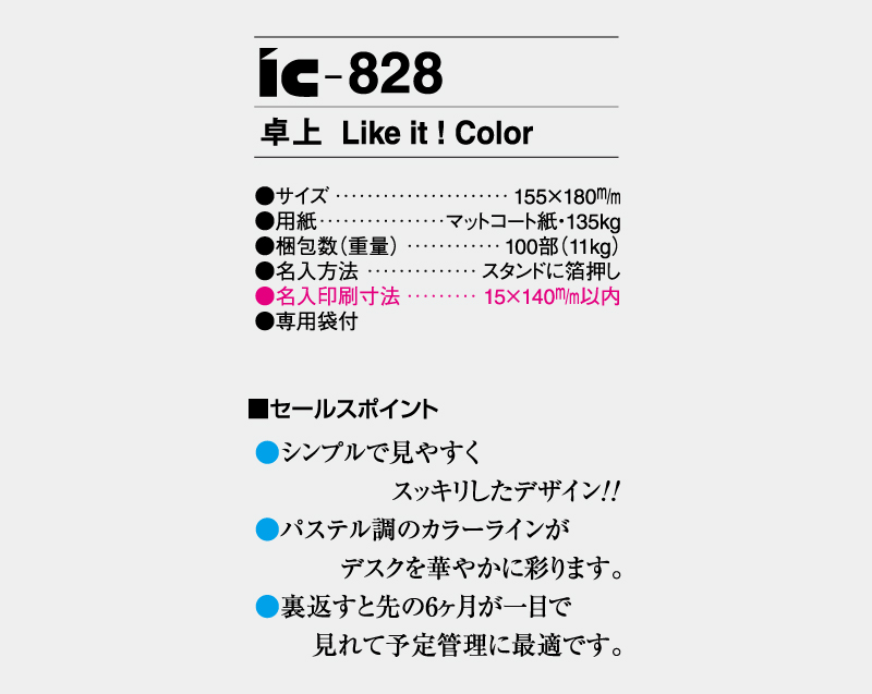 2027年 IC-828 卓上 Like it ! Color 【卓上カレンダー】【名入れ印刷 無印50部から】-3