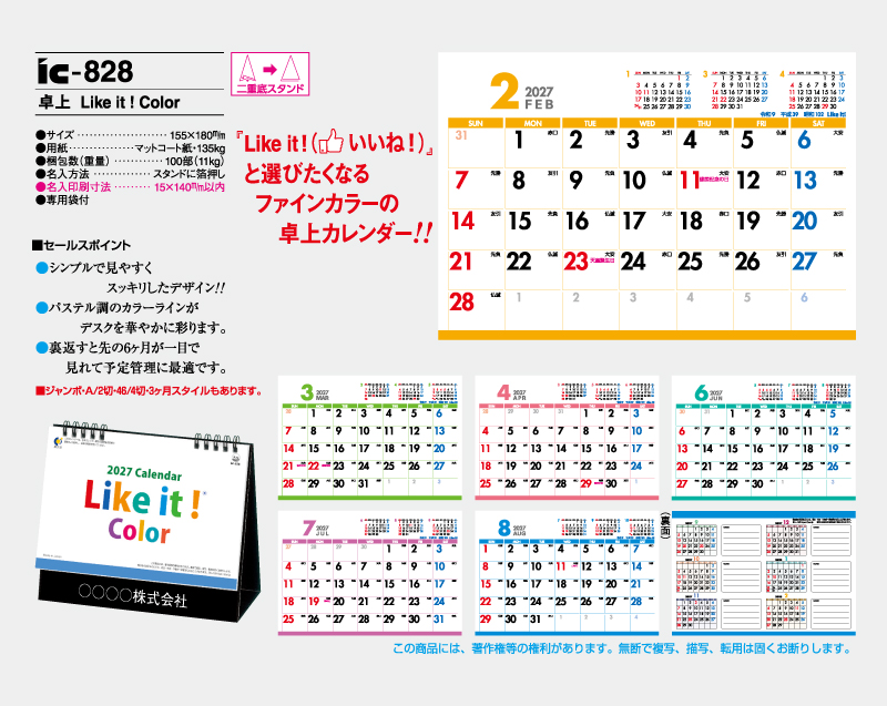 2027年 IC-828 卓上 Like it ! Color 【卓上カレンダー】【名入れ印刷 無印50部から】-2
