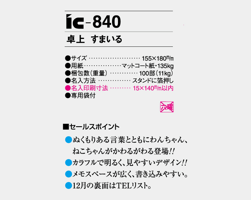 2027年 IC-840 卓上 すまいる【卓上カレンダー】【名入れ印刷 無印50部から】-3
