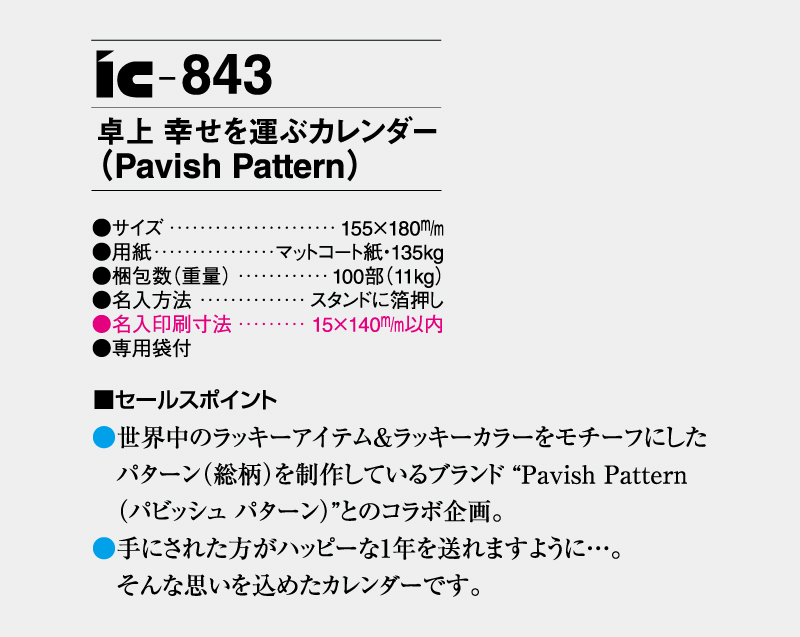 2027年 IC-843 卓上 幸せを運ぶカレンダー Pavish Pattern(パビッシュパターン)【卓上カレンダー】【名入れ印刷 無印50部から】-3