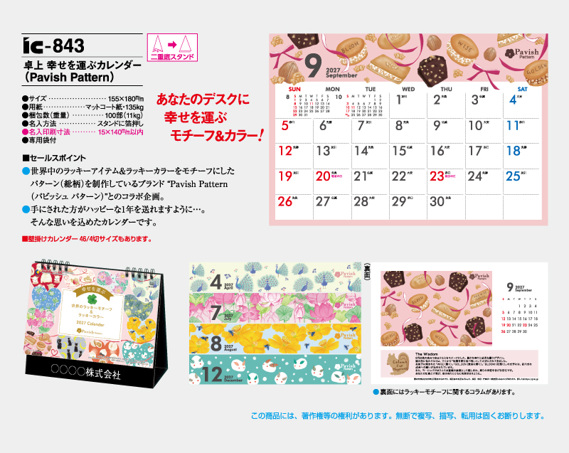2027年 IC-843 卓上 幸せを運ぶカレンダー Pavish Pattern(パビッシュパターン)【卓上カレンダー】【名入れ印刷 無印50部から】-2