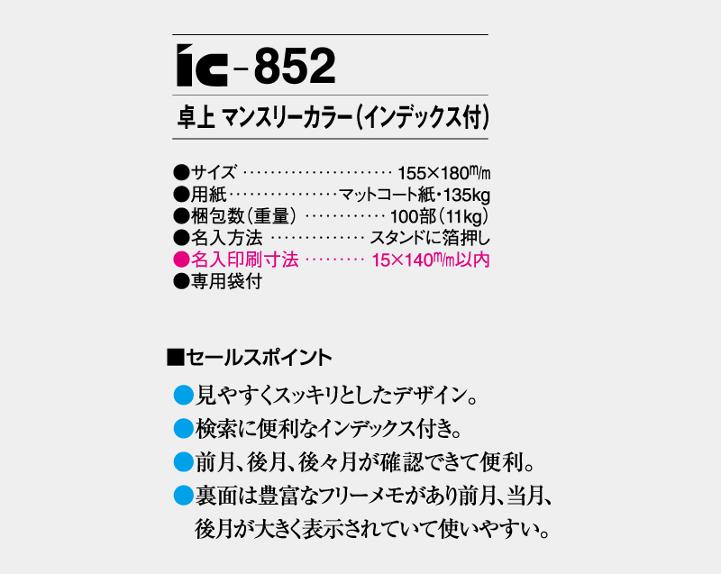 2027年 IC-852 卓上 マンスリーカラー(インデックス付)【卓上カレンダー】【名入れ印刷 無印50部から】-3
