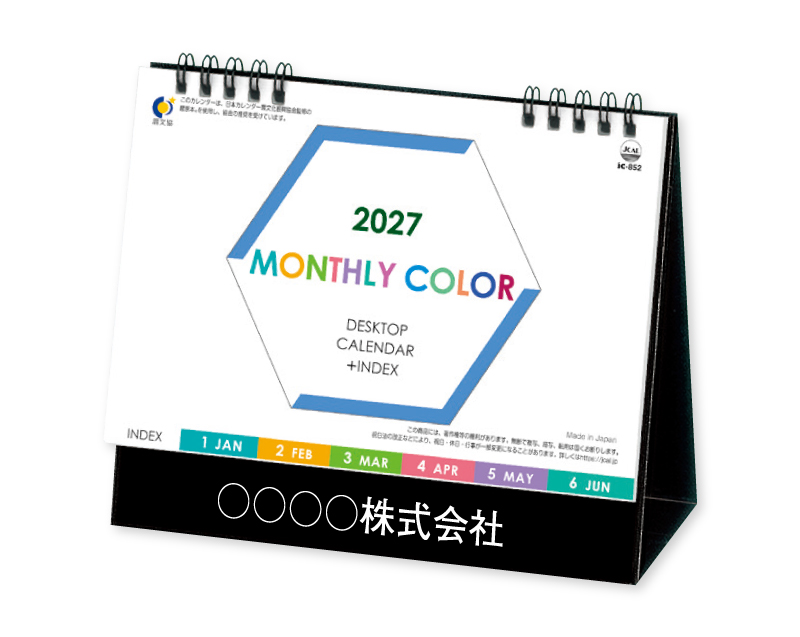 2027年 IC-852 卓上 マンスリーカラー(インデックス付)【卓上カレンダー】【名入れ印刷 無印50部から】
