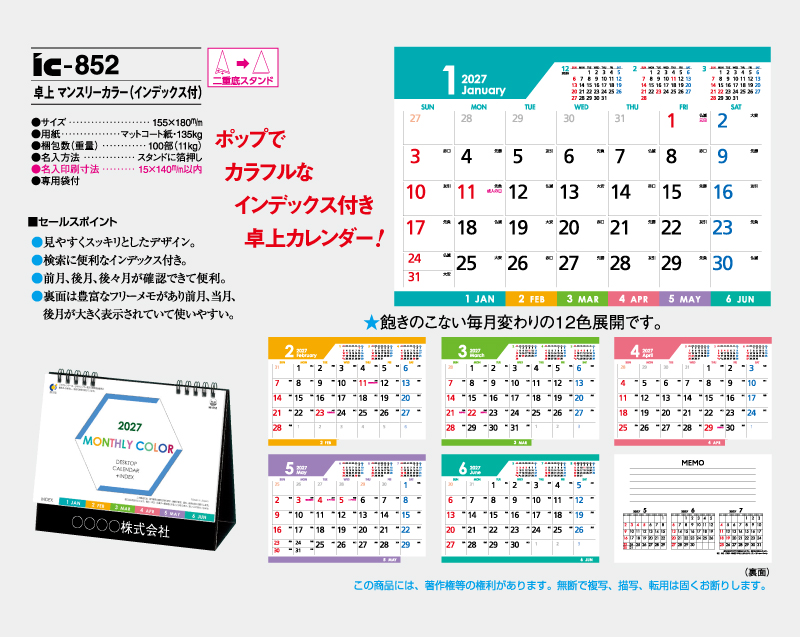 2027年 IC-852 卓上 マンスリーカラー(インデックス付)【卓上カレンダー】【名入れ印刷 無印50部から】-2