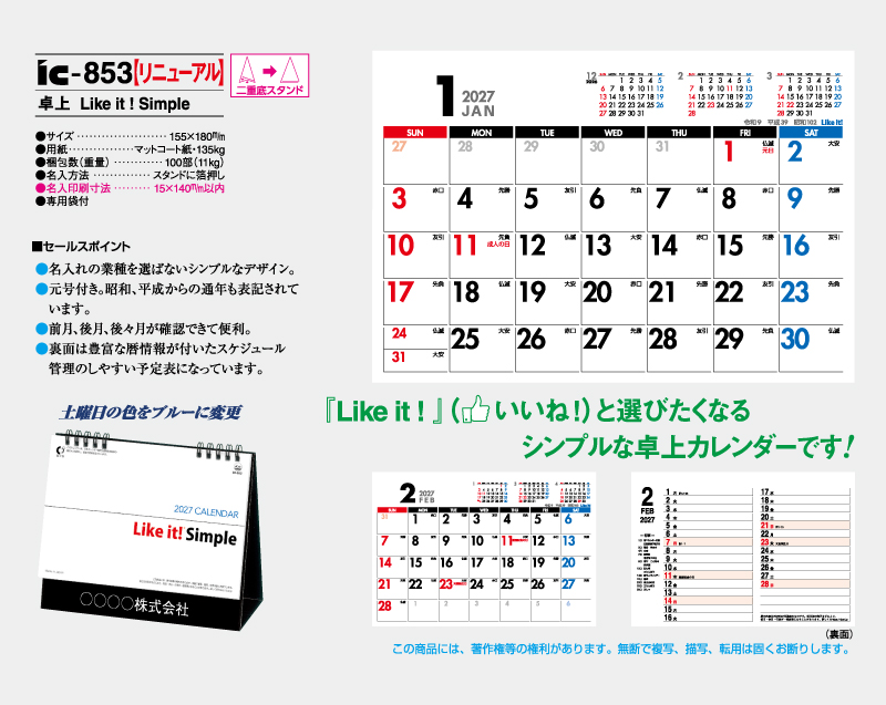 【リニューアル】2027年 IC-853 卓上 Like it! simple【卓上カレンダー】【名入れ印刷 無印50部から】-2