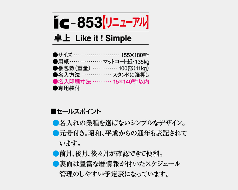 【リニューアル】2027年 IC-853 卓上 Like it! simple【卓上カレンダー】【名入れ印刷 無印50部から】-3
