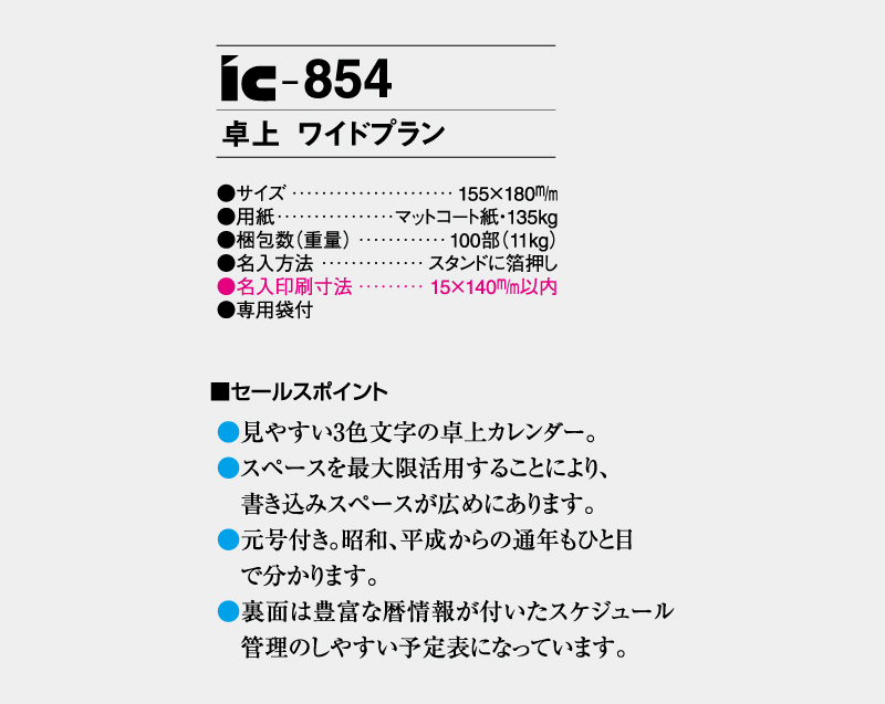 2027年 IC-854 卓上 ワイドプラン【卓上カレンダー】【名入れ印刷 無印50部から】-3