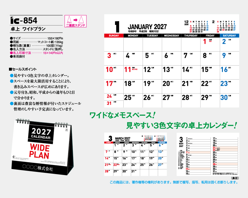 2027年 IC-854 卓上 ワイドプラン【卓上カレンダー】【名入れ印刷 無印50部から】-2
