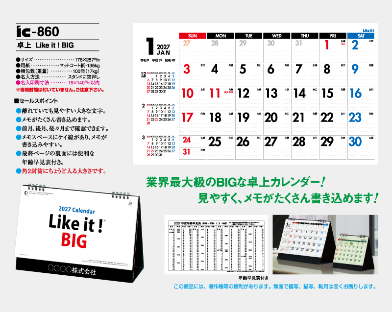 2027年 IC-860 Like it! BIG【卓上カレンダー】【名入れ印刷 無印50部から】-2