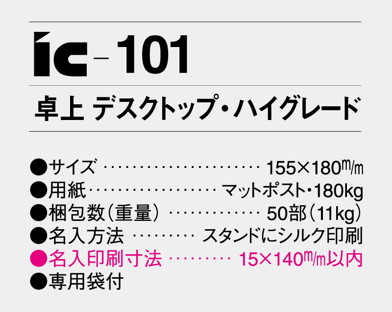 2027年 IC-101 デスクトップ(卓上) ハイグレード【卓上カレンダー】【名入れ印刷 無印50部から】-3
