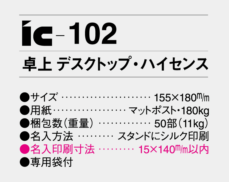 2027年 IC-102 デスクトップ(卓上) ハイセンス【卓上カレンダー】【名入れ印刷 無印50部から】-3