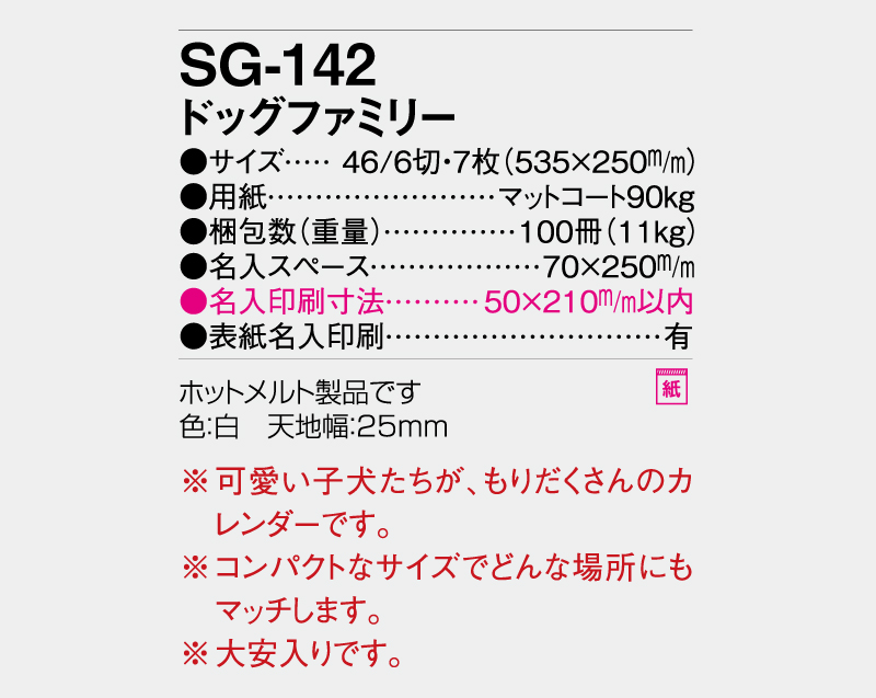 2027年 SG-142(YG-33) ドッグファミリー【壁掛けカレンダー】【名入れ印刷 無印50部から】-3