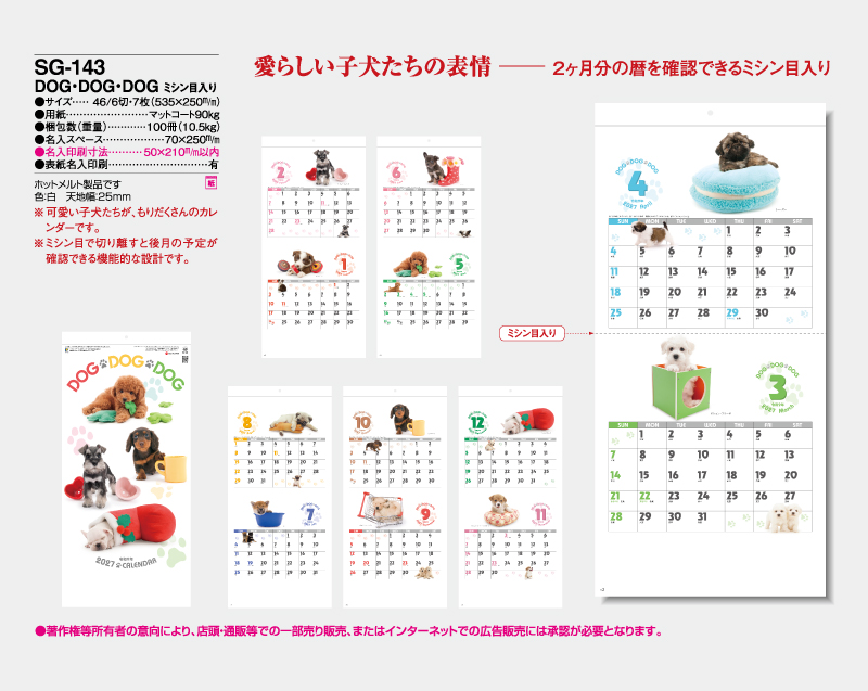 2027年 SG-143 DOG・DOG・DOG ミシン目入り【壁掛けカレンダー】【名入れ印刷 無印50部から】-2
