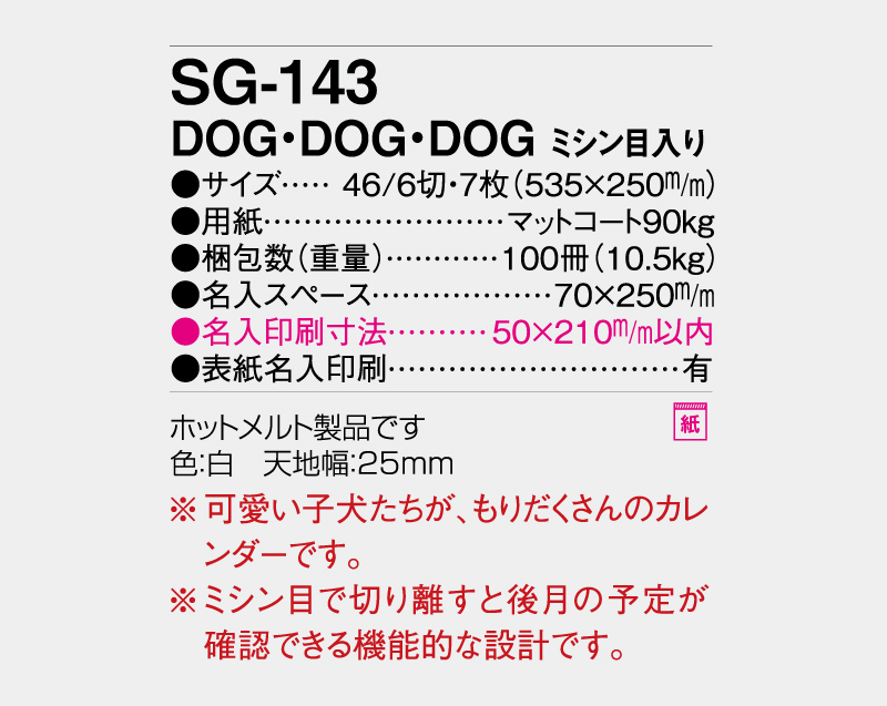 2027年 SG-143 DOG・DOG・DOG ミシン目入り【10部から名入れ対応】【壁掛けカレンダー】-3