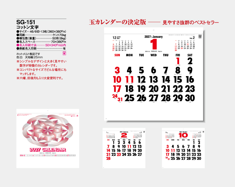 2027年 SG-151 コットン文字 【壁掛けカレンダー】【名入れ印刷 無印50部から】-2