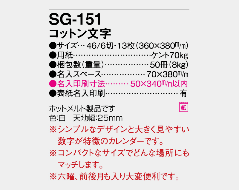 2027年 SG-151 コットン文字 【壁掛けカレンダー】【名入れ印刷 無印50部から】-3