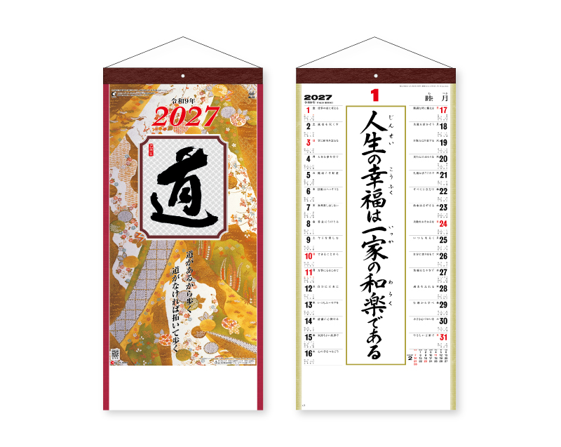 2027年 SG-152 (格言集)道 紐付 【壁掛けカレンダー】【名入れ印刷 無印50部から】