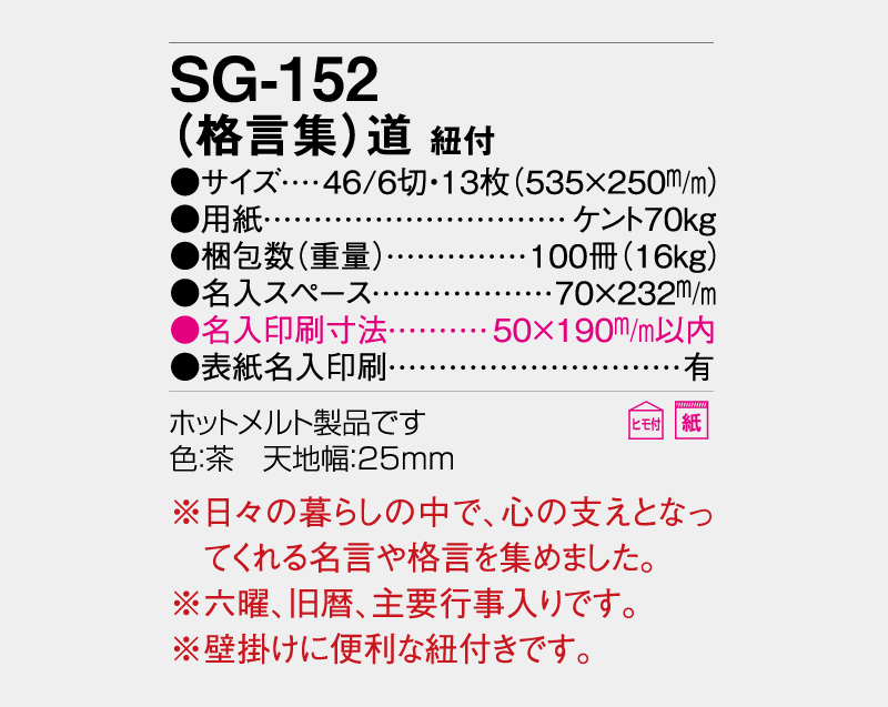 2027年 SG-152 (格言集)道 紐付 【壁掛けカレンダー】【名入れ印刷 無印50部から】-3
