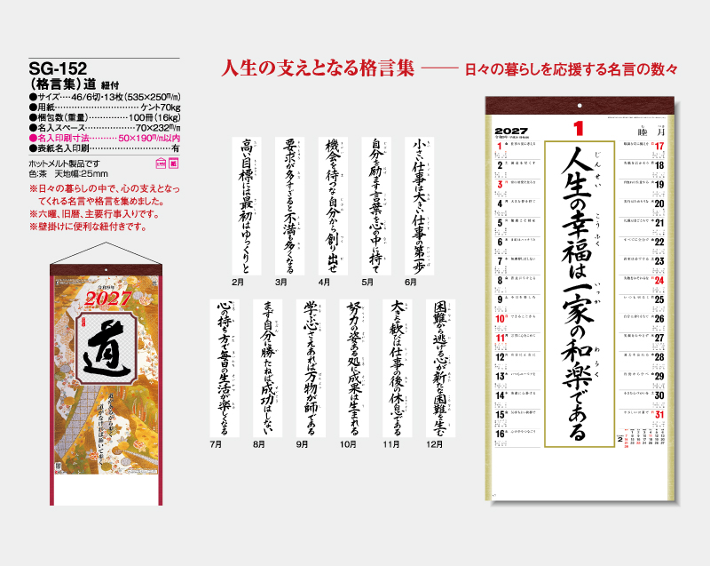 2027年 SG-152(格言集)道 紐付【10部から名入れ対応】【壁掛けカレンダー】-2