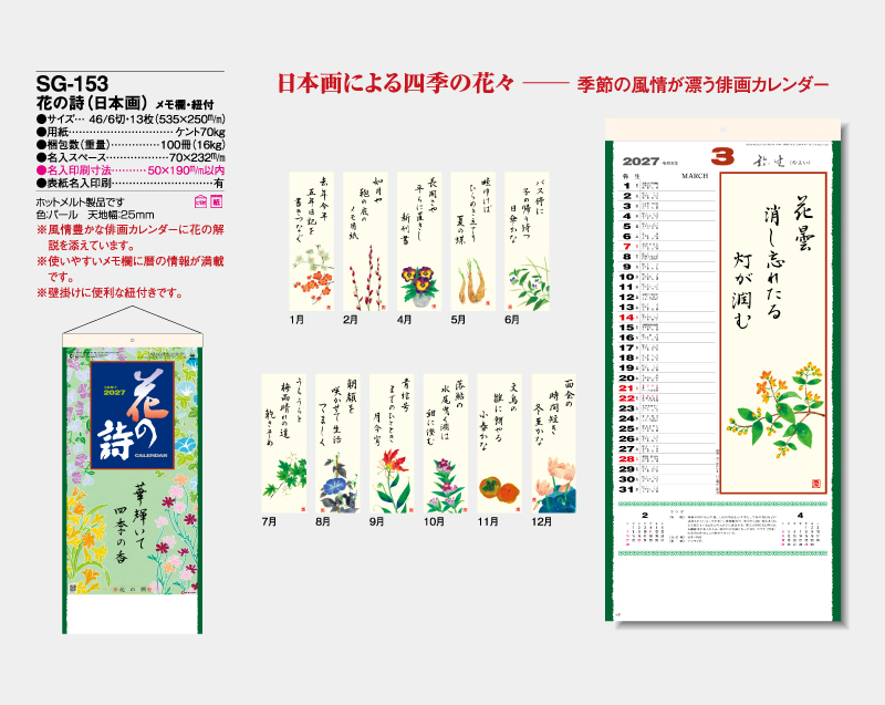 2027年 SG-153 花の詩(日本画) メモ欄・紐付【壁掛けカレンダー】【名入れ印刷 無印50部から】-2