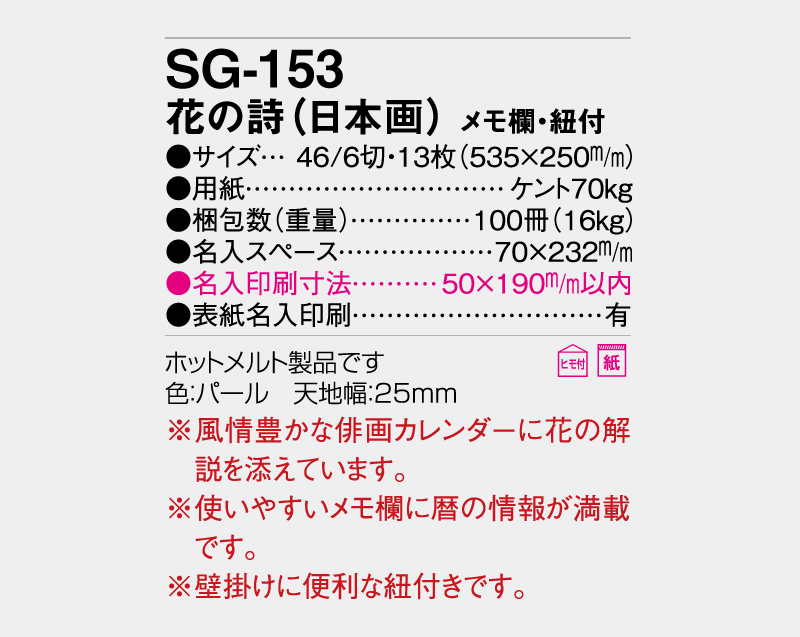 2027年 SG-153 花の詩(日本画) メモ欄・紐付【壁掛けカレンダー】【名入れ印刷 無印50部から】-3