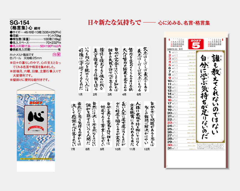 2027年 SG-154(格言集)心 紐付【壁掛けカレンダー】【名入れ印刷 無印50部から】-2