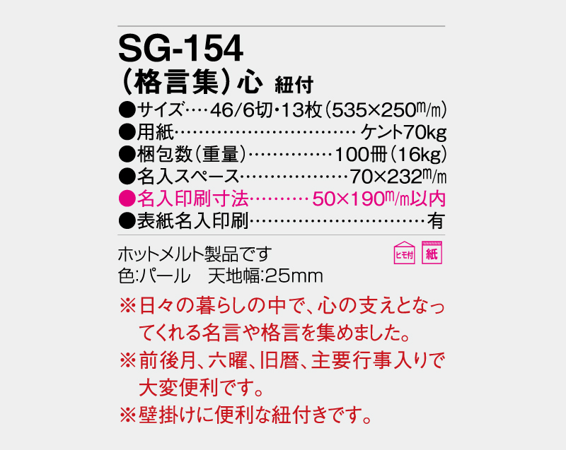 2027年 SG-154(格言集)心 紐付【壁掛けカレンダー】【名入れ印刷 無印50部から】-3