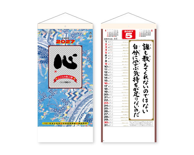2027年 SG-154(格言集)心 紐付【壁掛けカレンダー】【名入れ印刷 無印50部から】