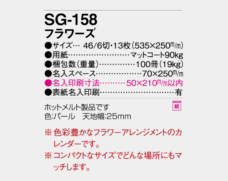 2027年 SG-158(YG-48) フラワーズ【壁掛けカレンダー】【名入れ印刷 無印50部から】-3