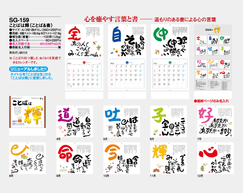 2027年 SG-159 ことばは輝(ことば&書)【壁掛けカレンダー】【名入れ印刷 無印50部から】-2