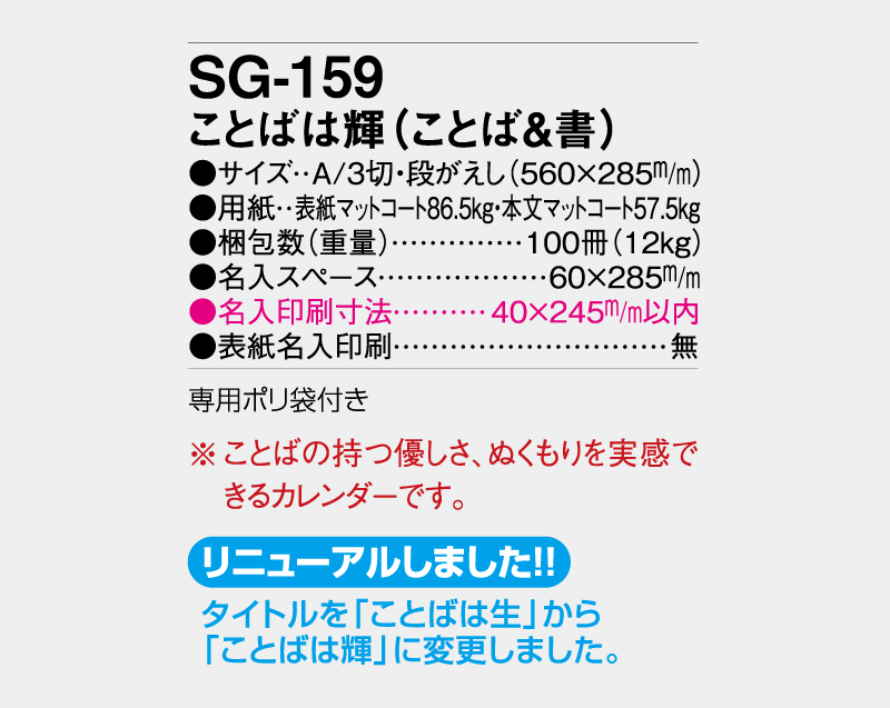2027年 SG-159 ことばは輝(ことば&書)【壁掛けカレンダー】【名入れ印刷 無印50部から】-3
