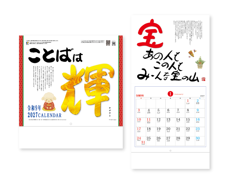 2027年 SG-159 ことばは輝(ことば&書)【壁掛けカレンダー】【名入れ印刷 無印50部から】