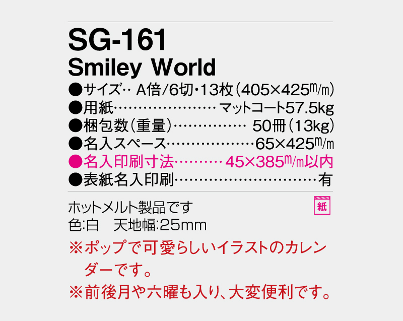 2027年 SG-161 Smiley World【壁掛けカレンダー】【名入れ印刷 無印50部から】-3