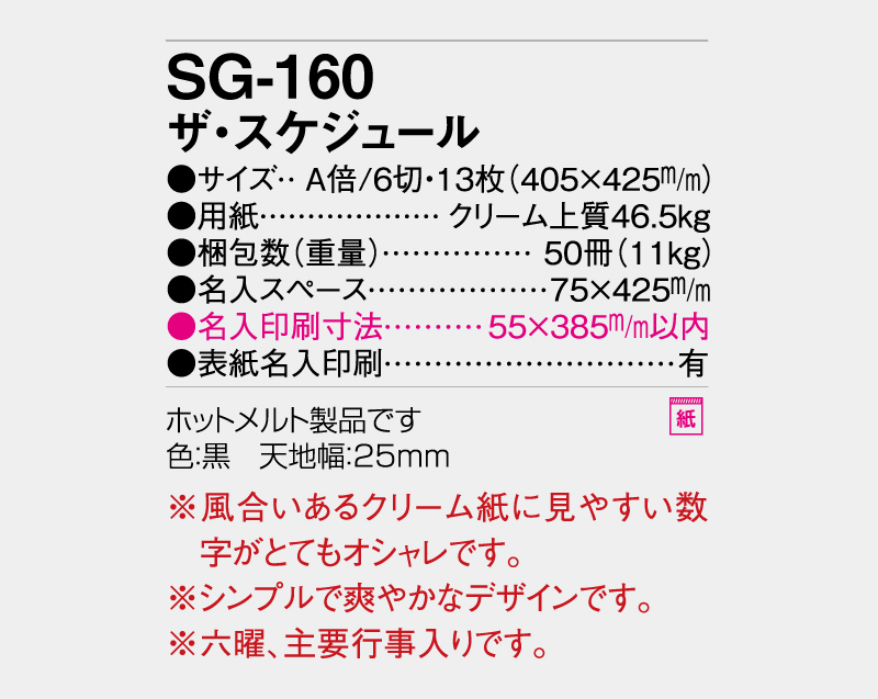 2027年 SG-160 ザ・スケジュール【壁掛けカレンダー】【名入れ印刷 無印50部から】-3