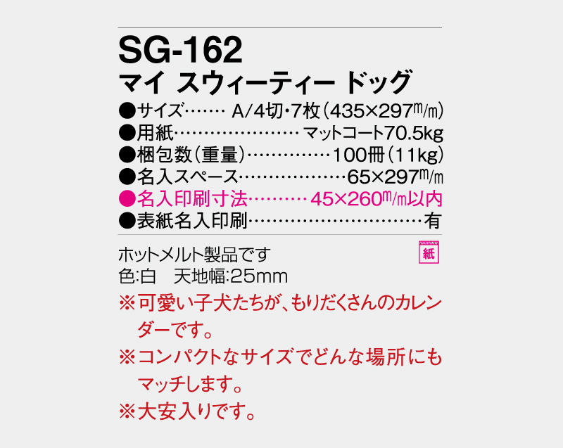 2027年 SG-162(ND-131) マイ スウィーティードッグ【壁掛けカレンダー】【名入れ印刷 無印50部から】-3