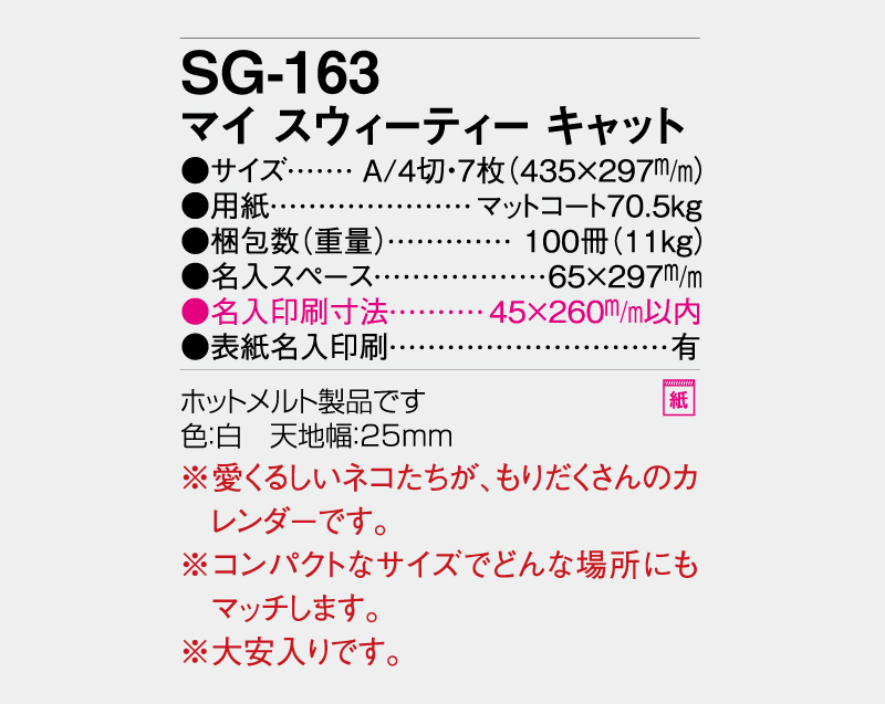 2027年 SG-163 マイ スウィーティーキャット【壁掛けカレンダー】【名入れ印刷 無印50部から】-3