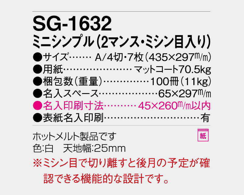 2027年 SG-1632 ミニシンプル(2マンス・ミシン目入り)【壁掛けカレンダー】【名入れ印刷 無印50部から】-3