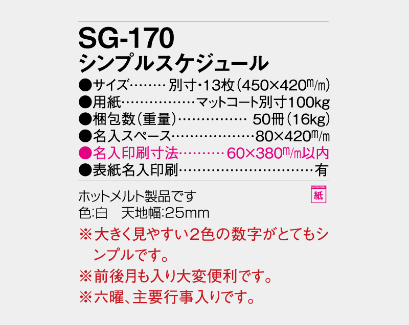 2027年 SG-170 シンプルスケジュール【壁掛けレンダー】【名入れ印刷 無印50部から】-3