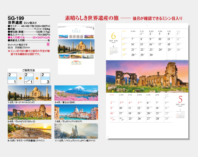 2027年 SG-199 世界遺産 ミシン目入り【壁掛けカレンダー】【名入れ印刷 無印50部から】-2