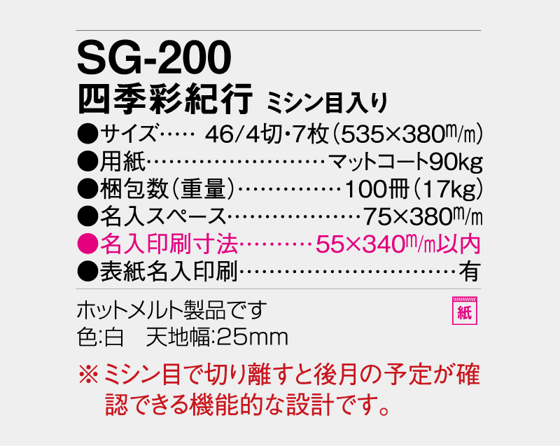 2027年 SG-200 四季彩紀行(ミシン目入り)【壁掛けカレンダー】【名入れ印刷 無印50部から】-3