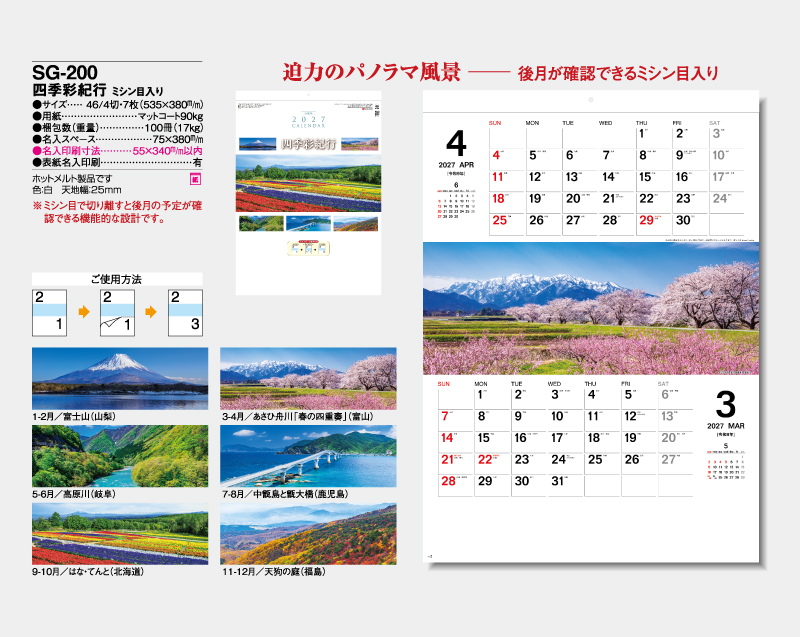 2027年 SG-200 四季彩紀行(ミシン目入り)【壁掛けカレンダー】【名入れ印刷 無印50部から】-2