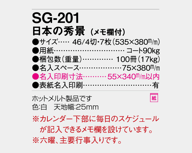 2027年 SG-201 日本の秀景(メモ欄付)【壁掛けカレンダー】【名入れ印刷 無印50部から】-3